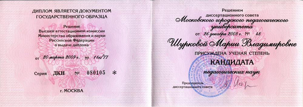 Диплом кандидата наук