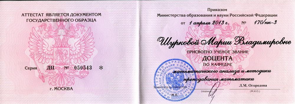 Аттестат доцента
