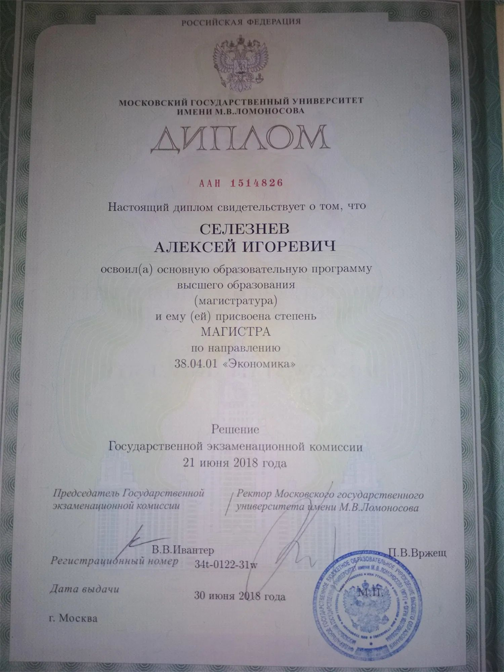 Диплом магисистра, МГУ им. М.В. Ломоносова