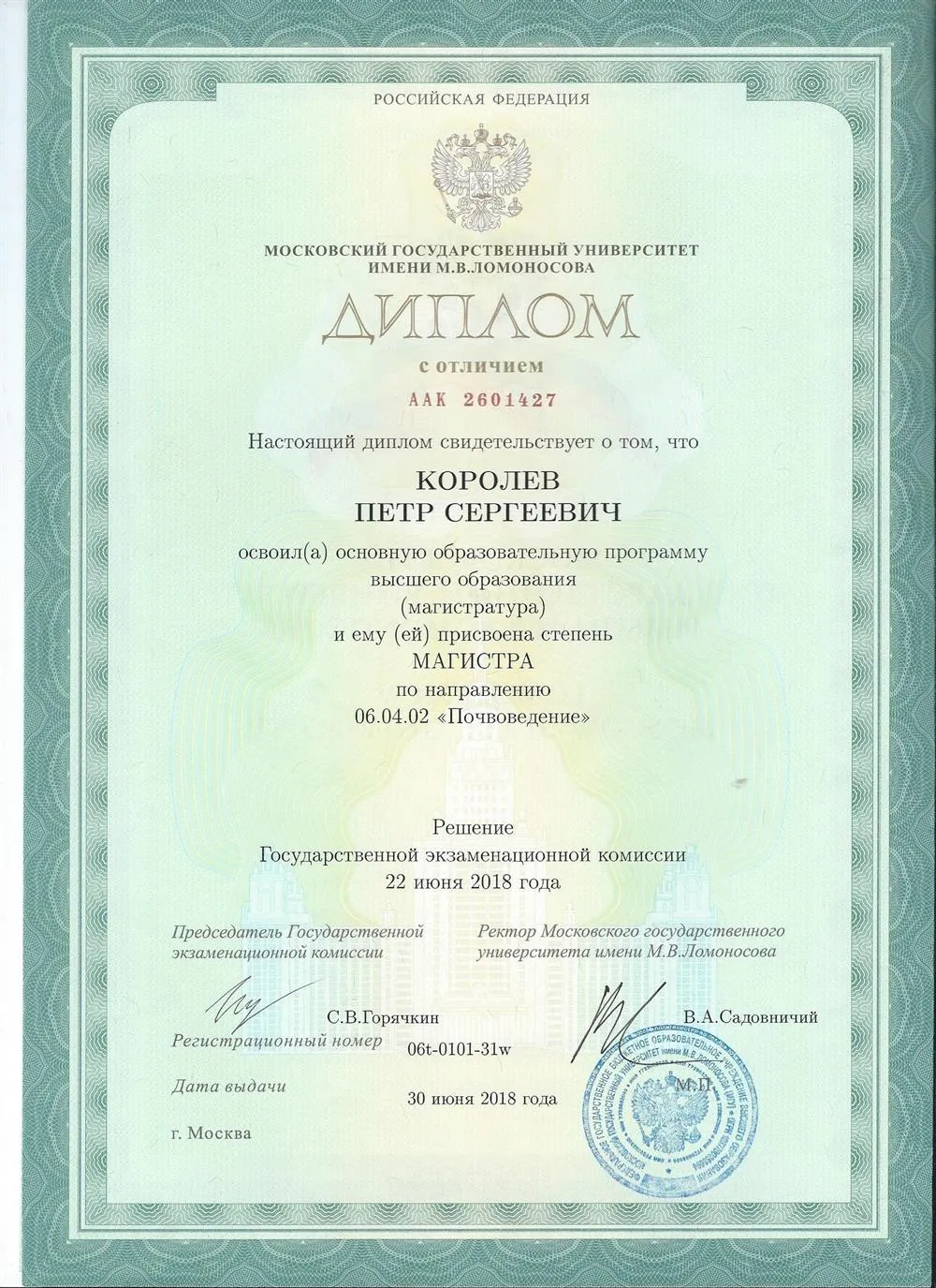 Диплом МГУ им. Ломоносова с отличием