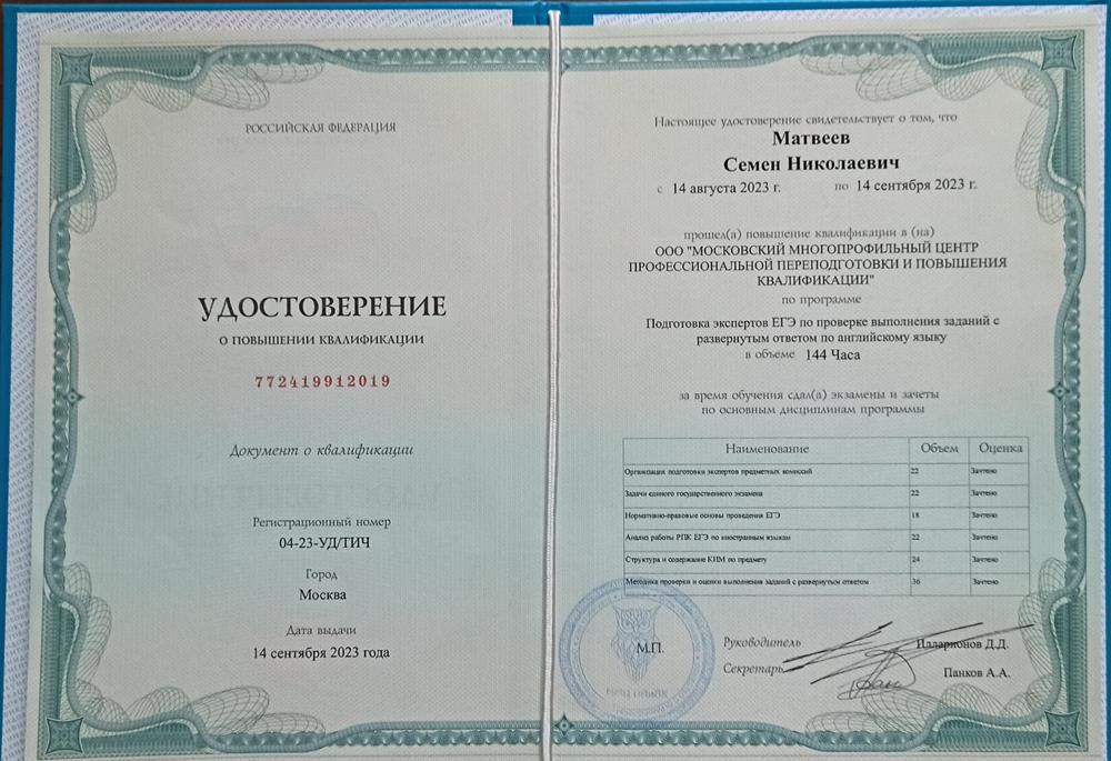 Удостоверение. Подготовка экспертов ЕГЭ по проверке выполнения заданий с развернутым ответом по английскому языку" в объеме 144 часа, удостоверение о повышении квалификации