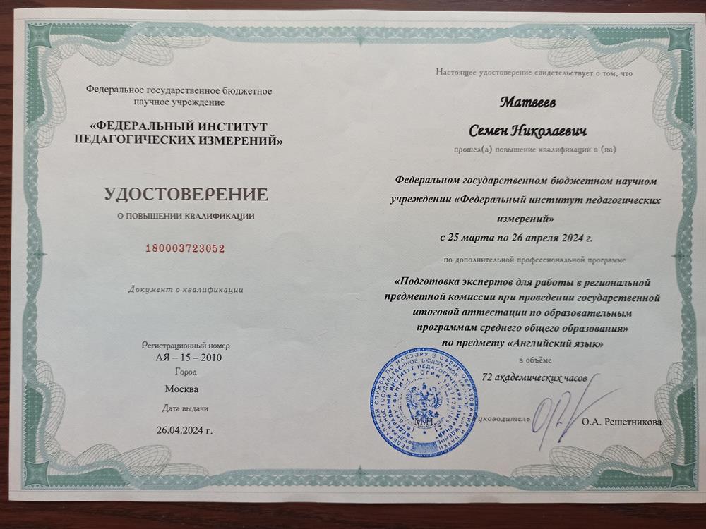 Удостоверение о повышении квалификации "Подготовка экспертов для работы в региональной предметной комиссии при проведении государственной итоговой аттестации по образовательным программам среднего общего образования" по предмету "Английский язык"