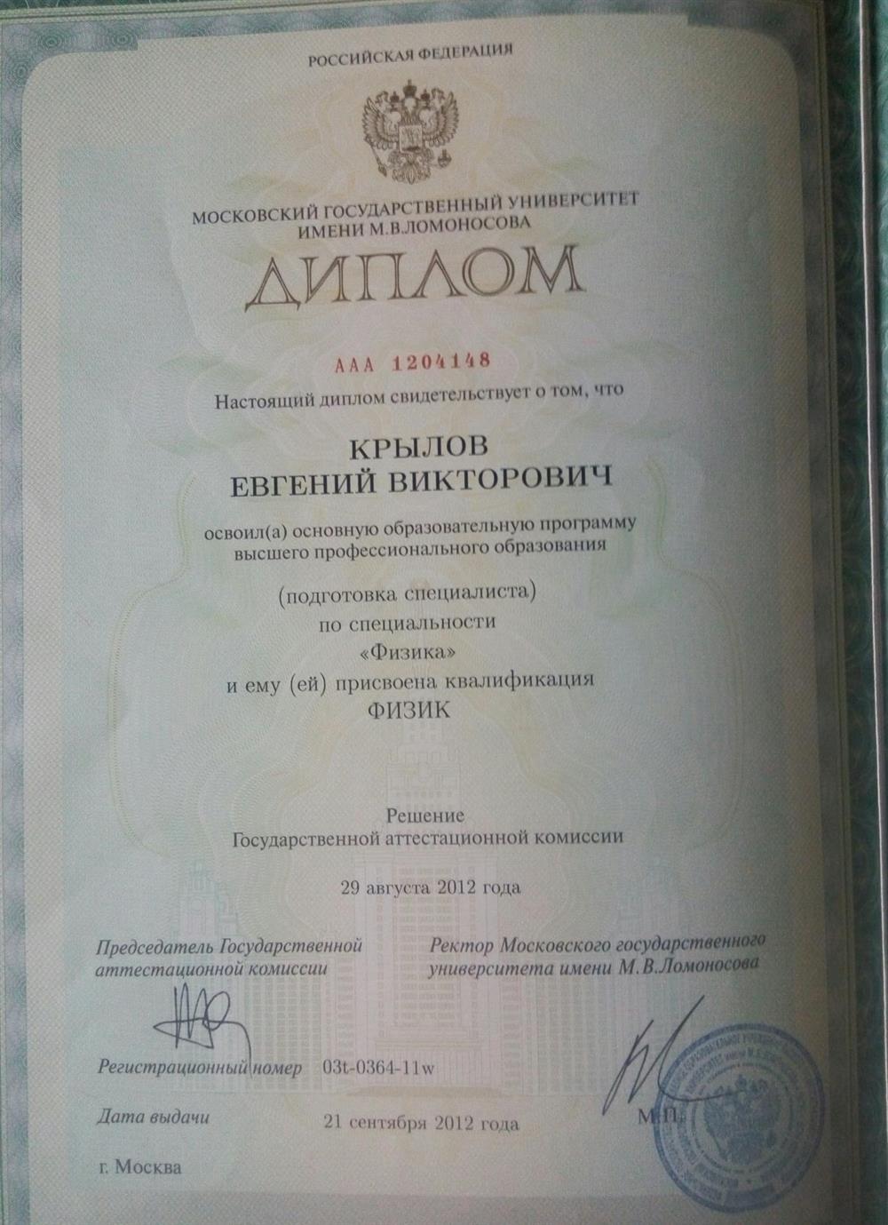Диплом о высшем образовании.