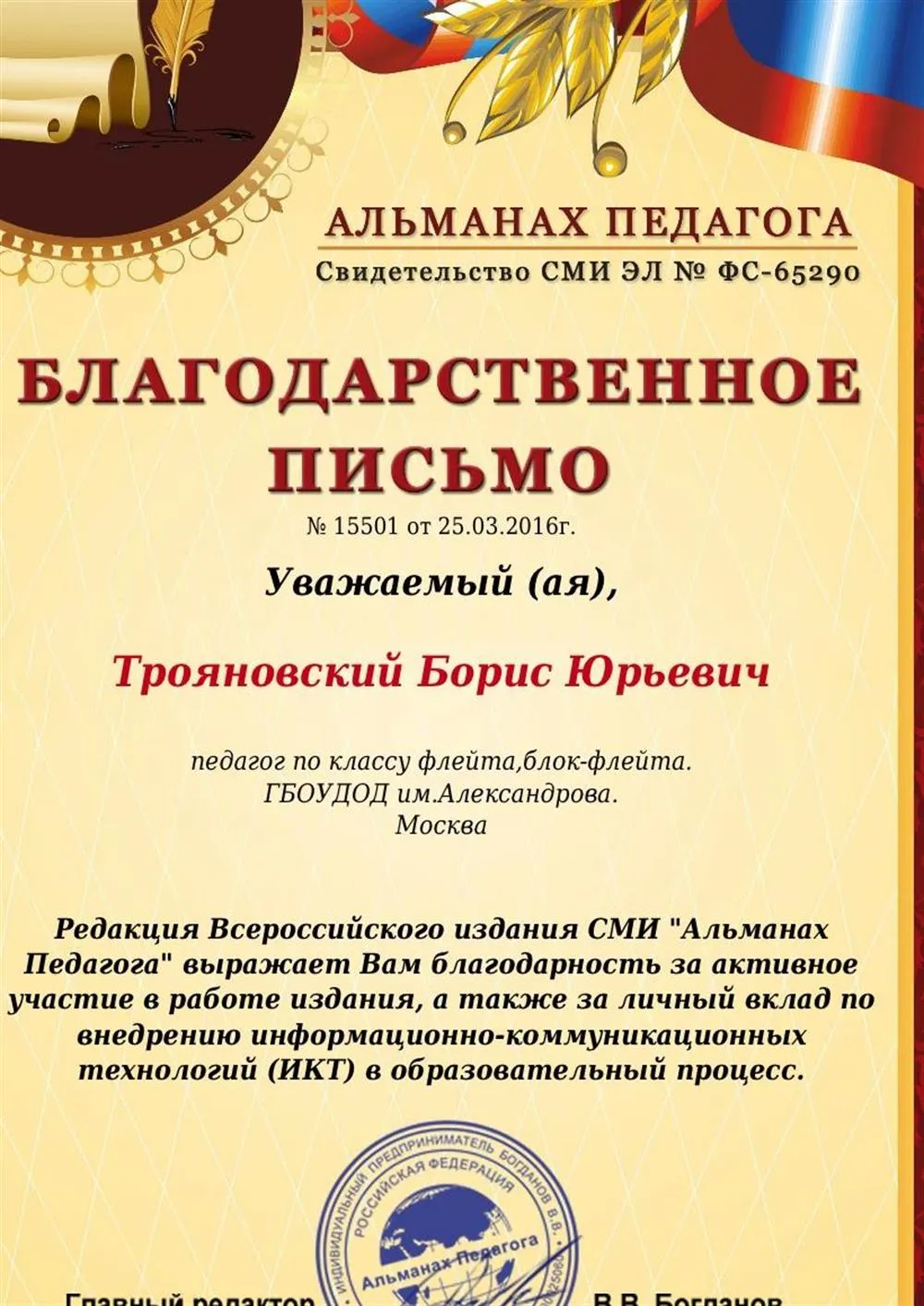 Благодарственное письмо