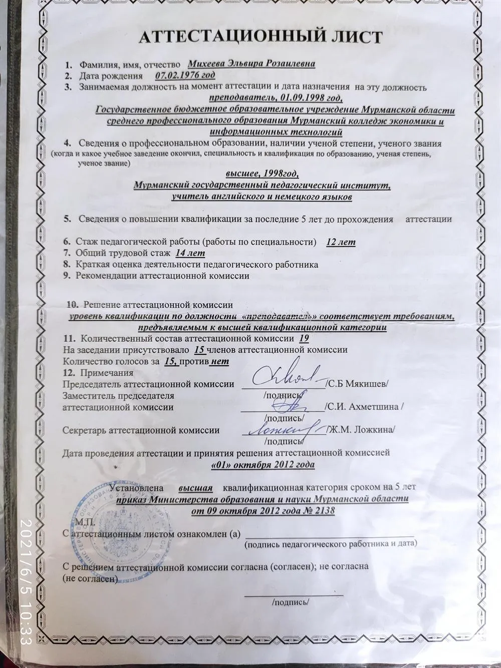 Аттестационный лист о присвоении высшей квалификационной категории