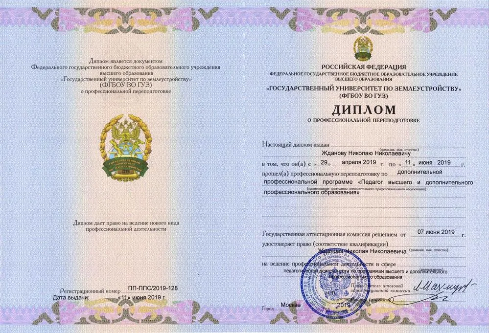 Диплом ГУЗ (Педагог высшего образования, 2019г.)