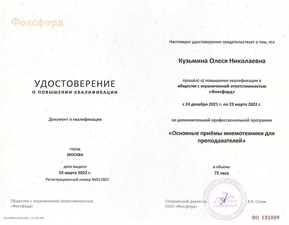 Удостоверение о повышении квалификации "Основные приёмы мнемотехники для преподавателей" 