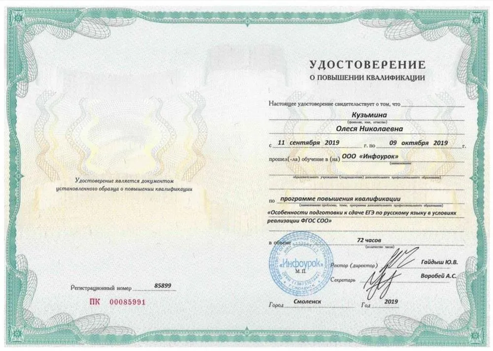 Удостоверение о повышении квалификации "Особенности сдачи ЕГЭ по русскому языку в условиях реализации ФГОС СОО"