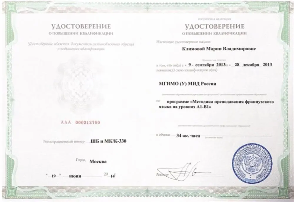 Удостоверение о повышении квалификации (МГИМО)