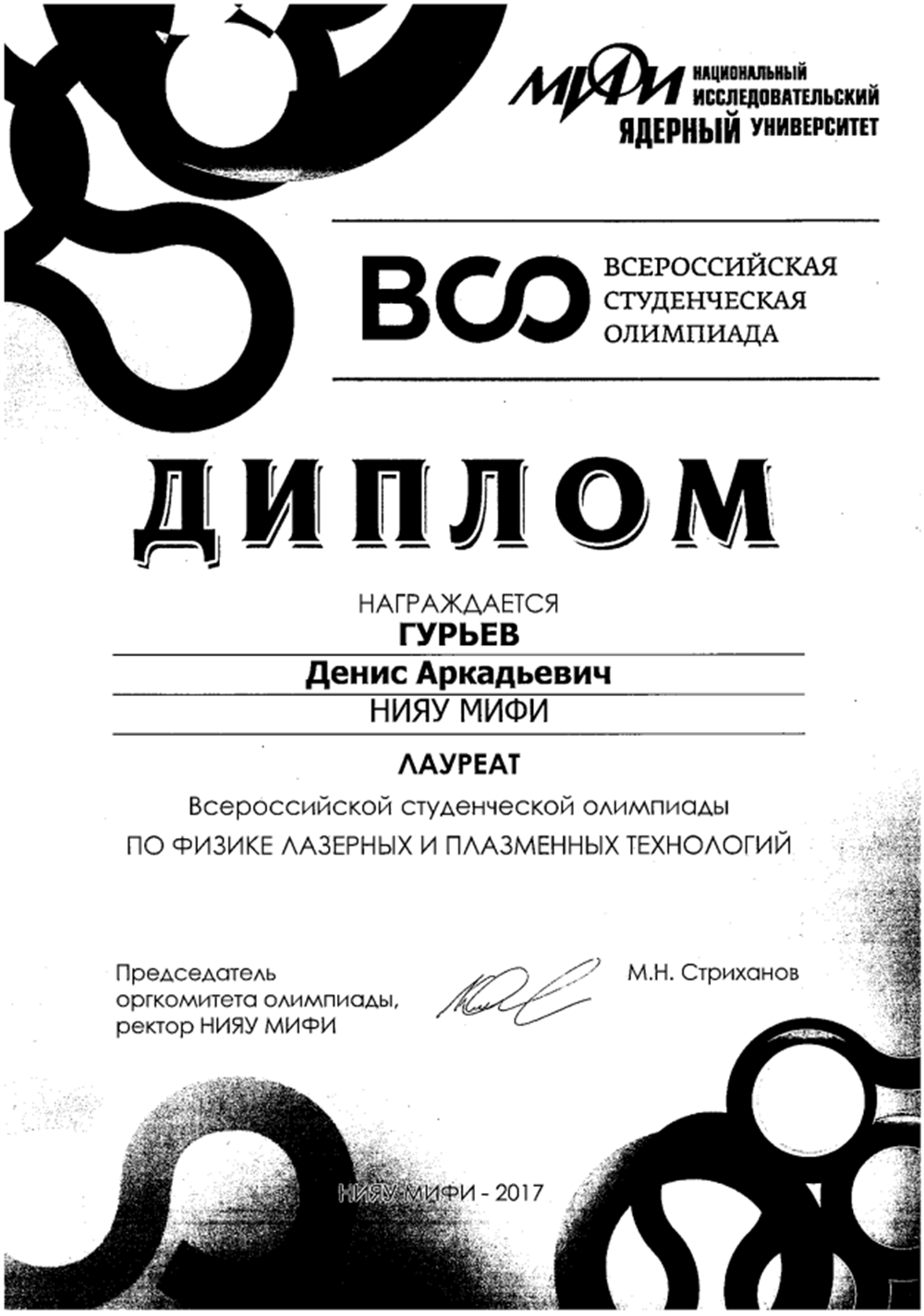 Диплом Лауреата Олимпиады