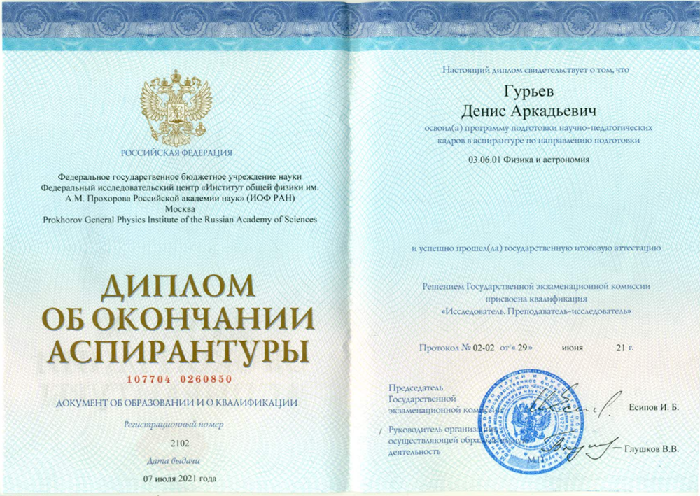 Диплом Аспирантура ИОФ РАН