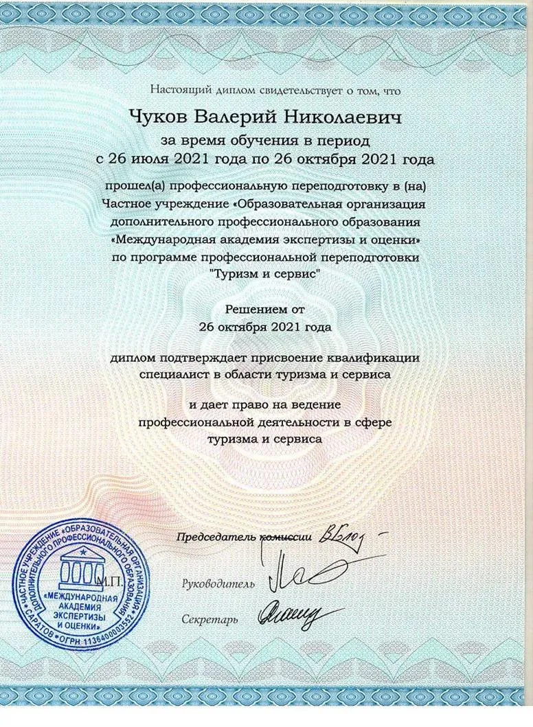 Профессиональная переподготовка "Туризм и сервис" 