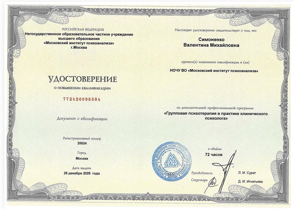 Удостоверение о повышении квалификации. Групповая психотерапия 