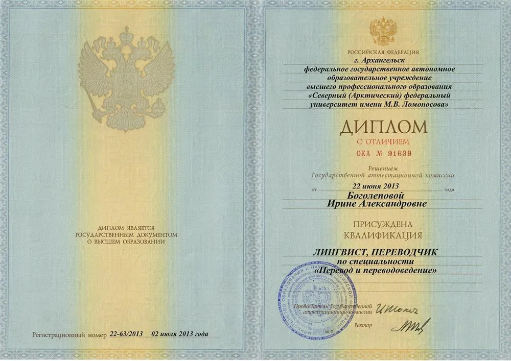 Диплом Северного Арктического федерального университета, квалификация "Лингвист, переводчик"