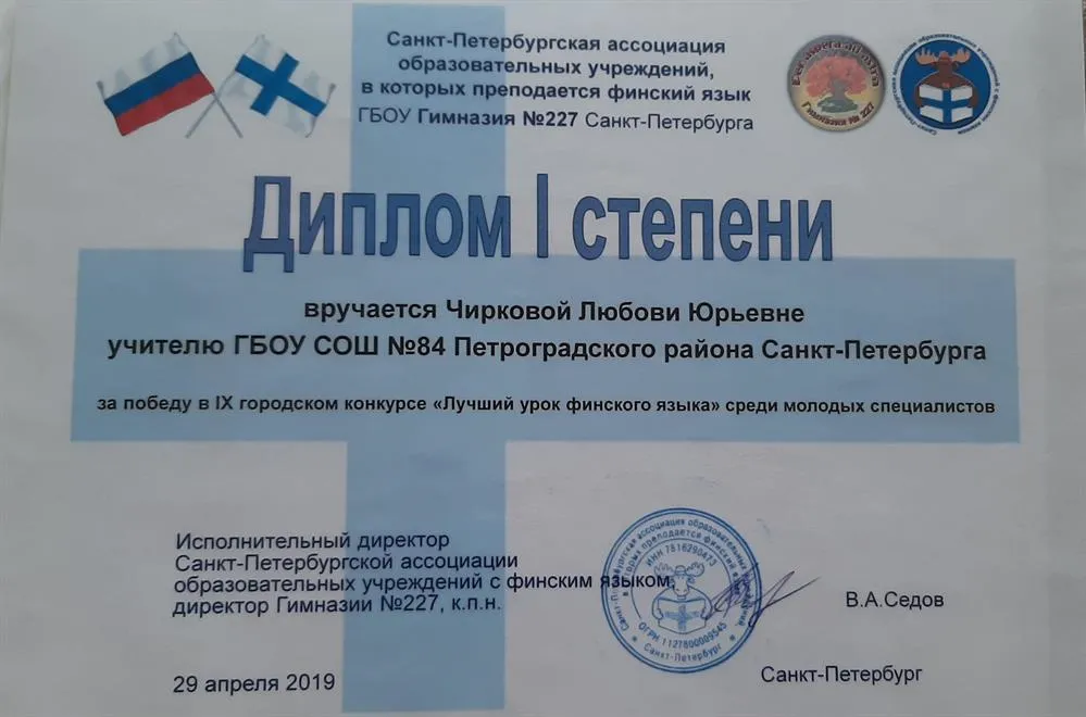 Диплом первой степени за участие в городском конкурсе "Лучший урок финского языка"