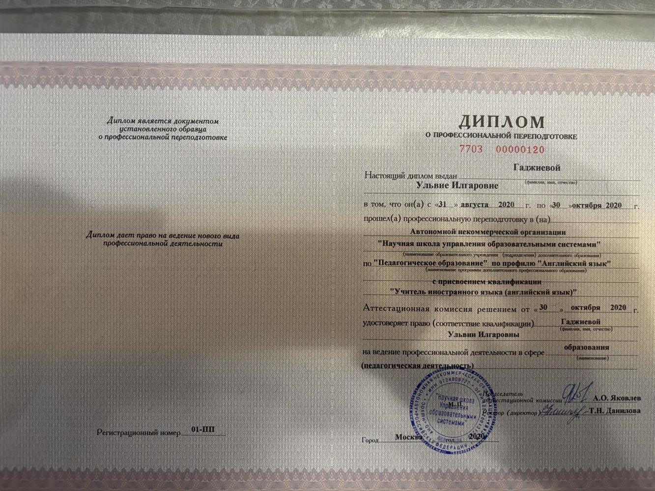 Диплом о профессиональной переподготовке