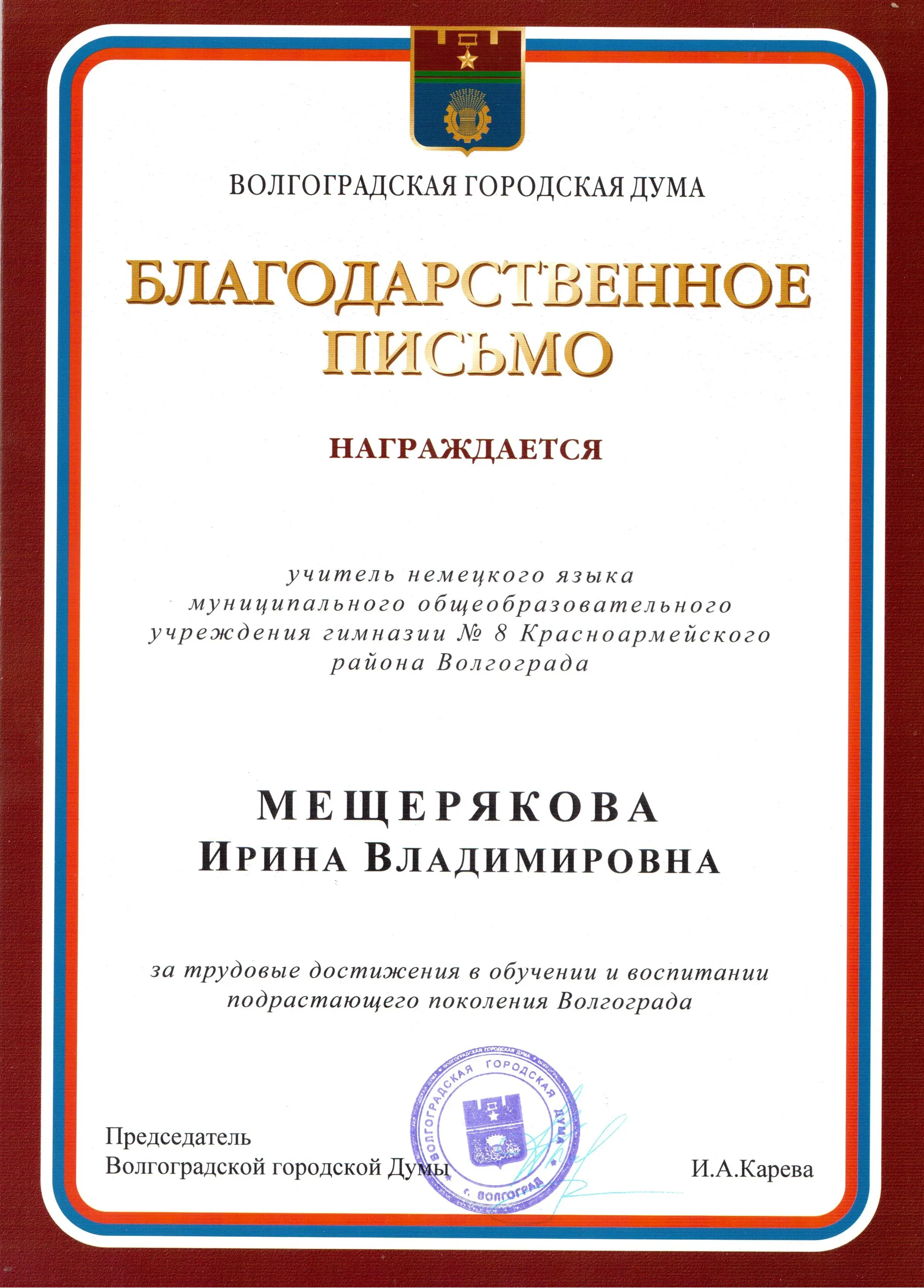 Благодарственное письмо
