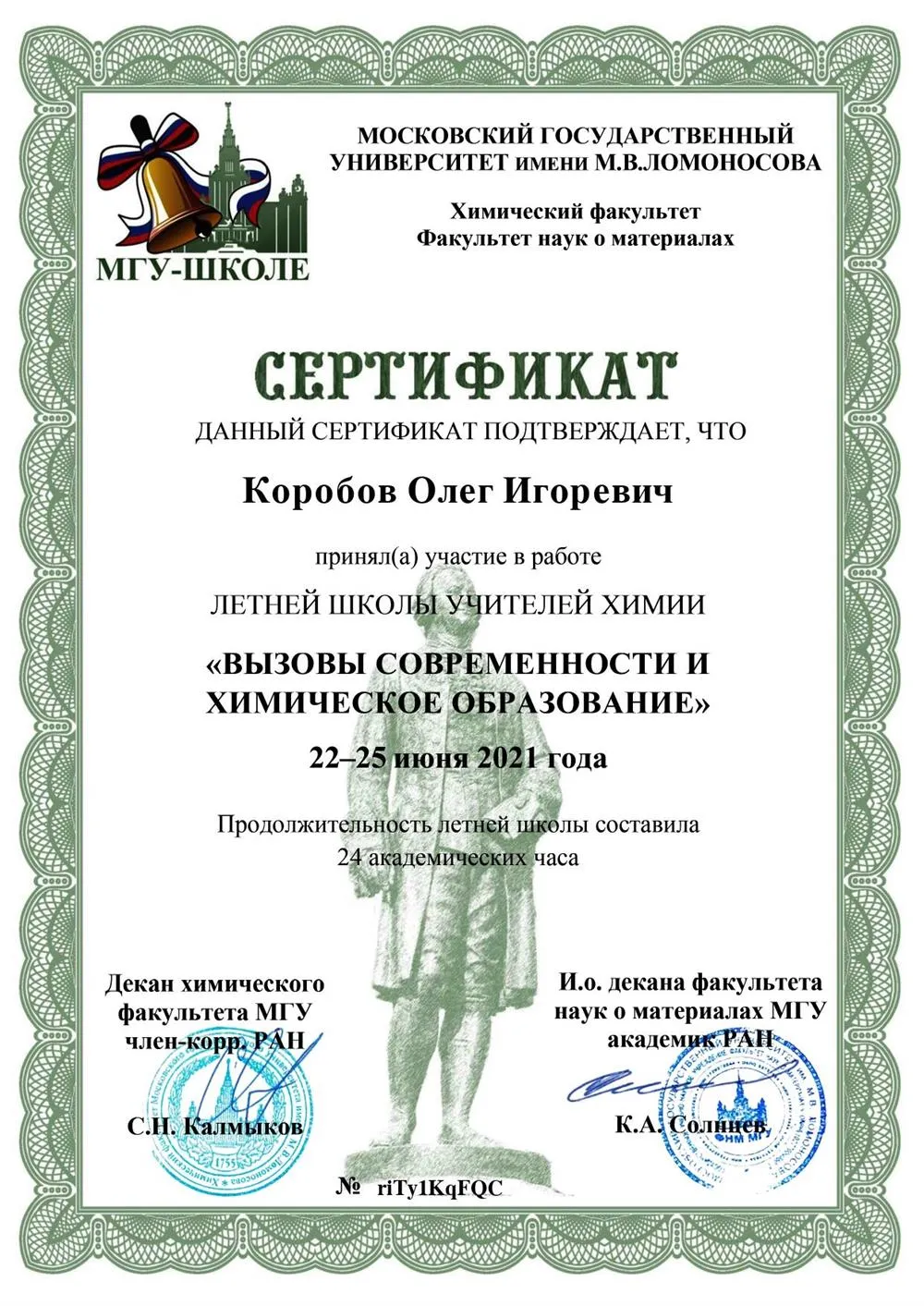 Сертификат летней школы МГУ 