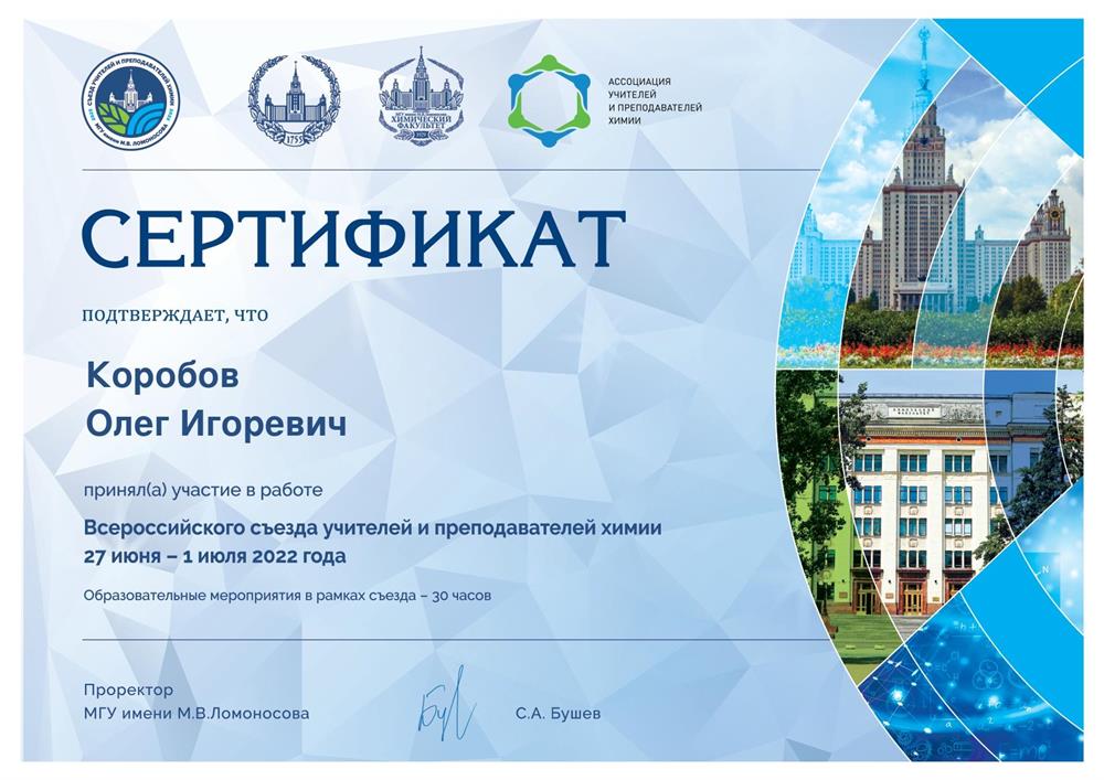 Сертификат участника съезда преподавателей химии в МГУ, 2022 год