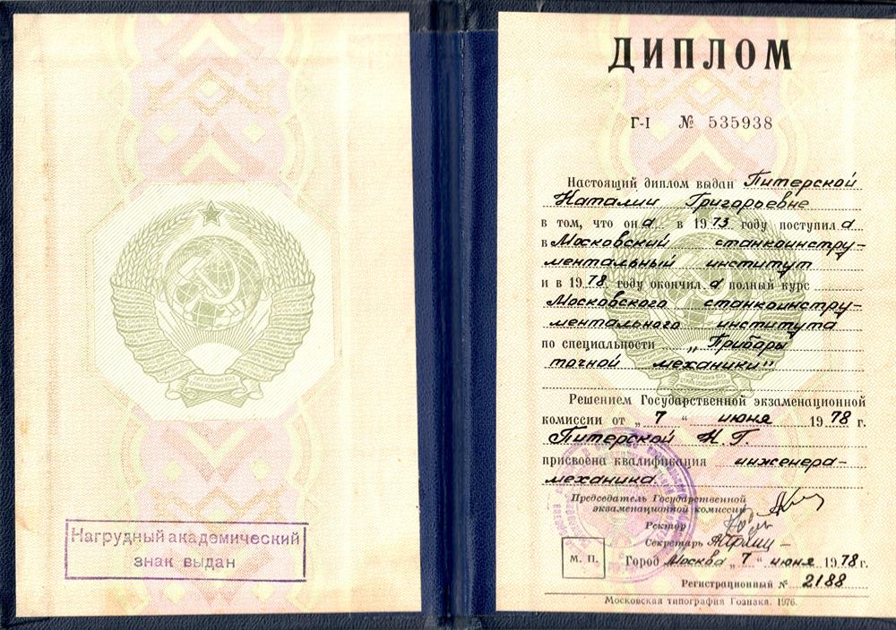 Диплом о высшем  техническом образовании.