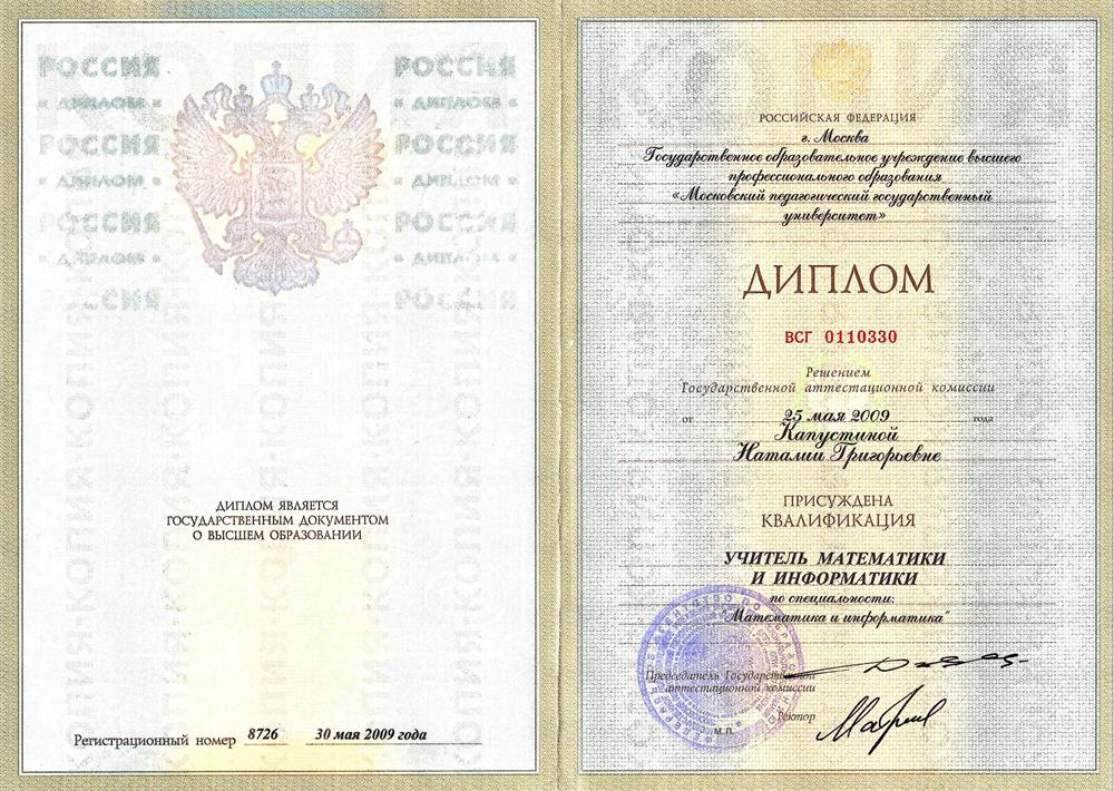 Диплом о высшем педагогическом образовании, учитель математики и информатики.