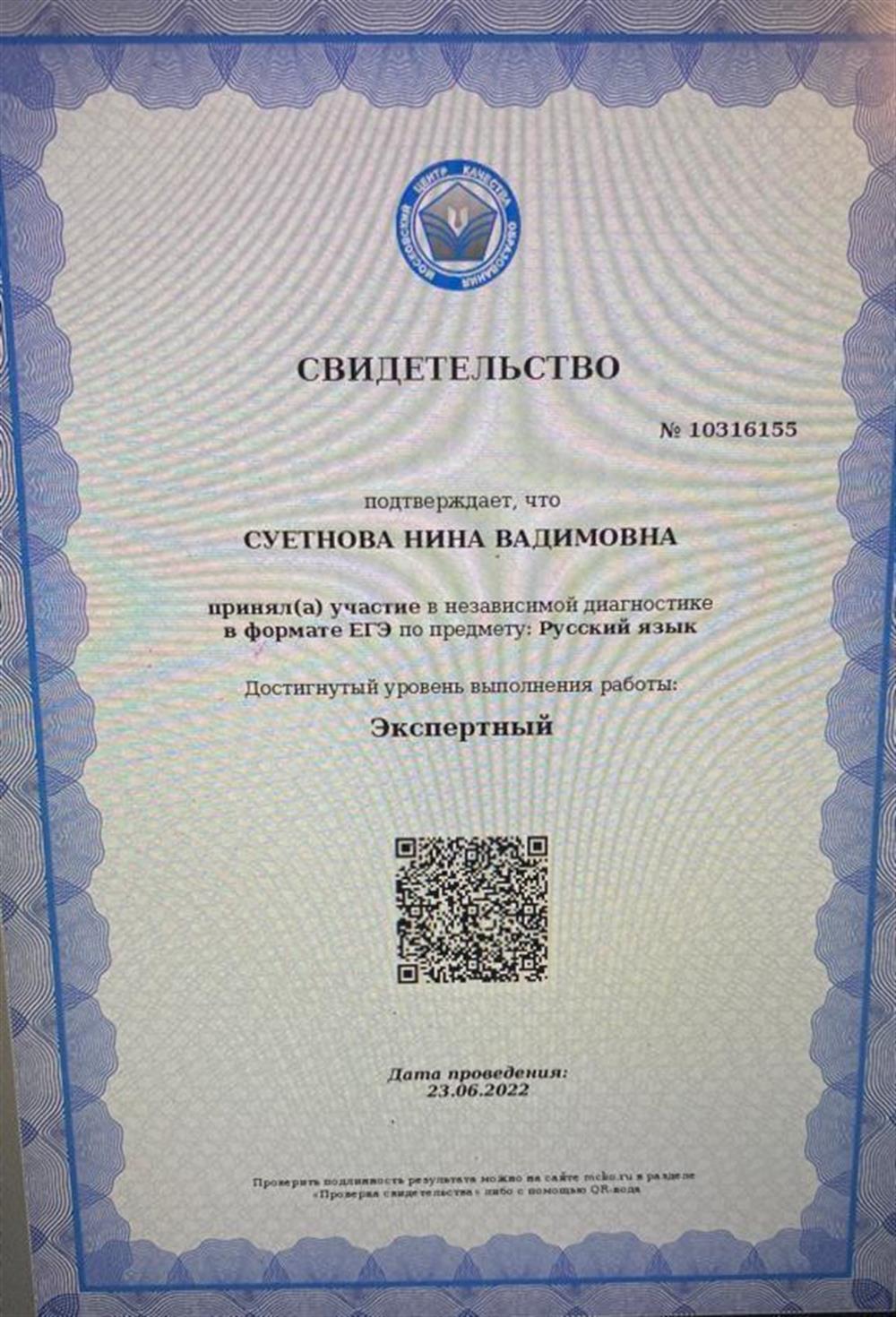 Свидетельство о независимой диагностике в формате ЕГЭ по предмету Русский язык.