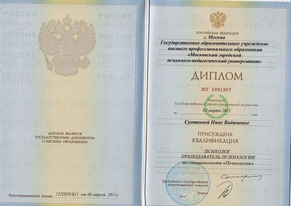 Диплом о высшем образовании МГППУ 2011 год.