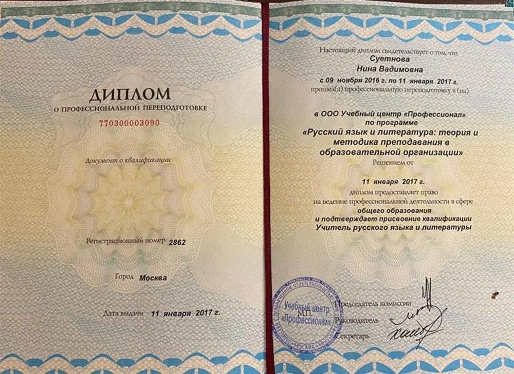 Диплом, подтверждающий присвоение квалификации Учитель русского языка и литературы.