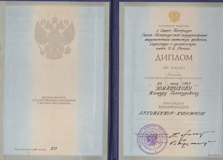 Диплом Академического ин-та архитектуры,живописи и скульптуры им.И.Е.Репина(Санкт-Петербург)