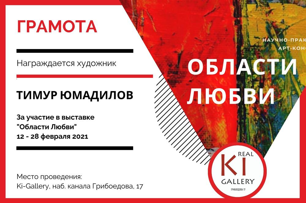 Грамота за участие в выставке "Области любви"(KI Gallery) 2021год