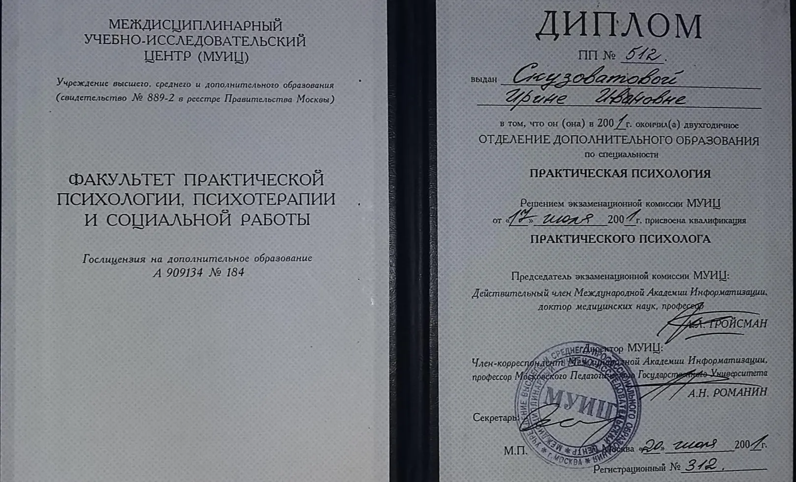 Диплом МУИЦ (психологический факультет)
