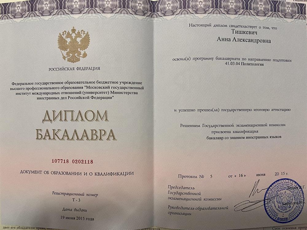 Диплом МГИМО - Бакалавр со знанием иностранных языков