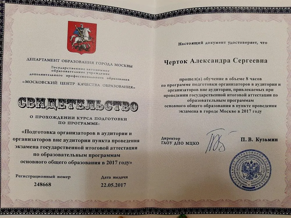 Свидетельство о прохождении курса подготовки по программе "Подготовка организаторов аудитории и организаторов вне аудитории пункта проведения экзамена государственной итоговой аттестации по образовательным программам основного общего образования"