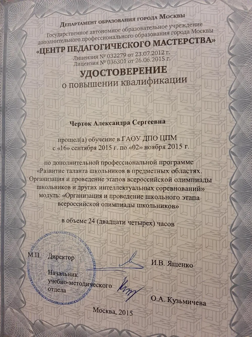 Удостоверение о повышении квалификации