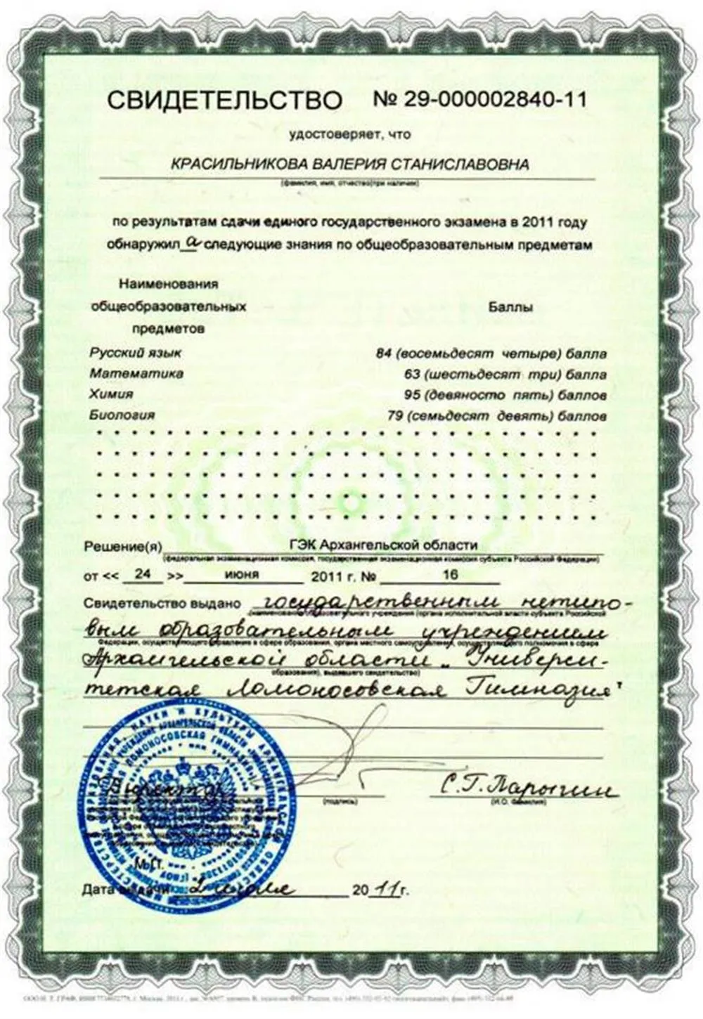 Свидетельство о результатах сдачи ЕГЭ (2011 г.)