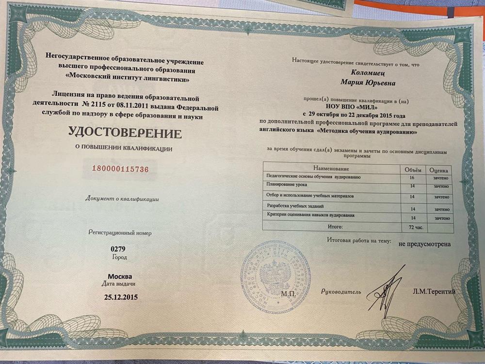 Удостоверение о повышении квалификации по дополнительной профессиональной программе для преподавателей английского языка "Методика обучения аудированию"