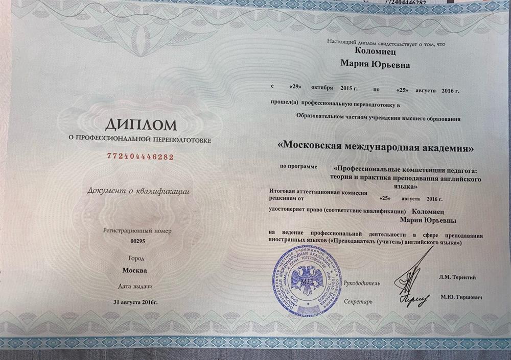 Диплом о профессиональной переподготовке по программе "Профессиональные компетенции педагога: теория и практика преподавания английского языка"