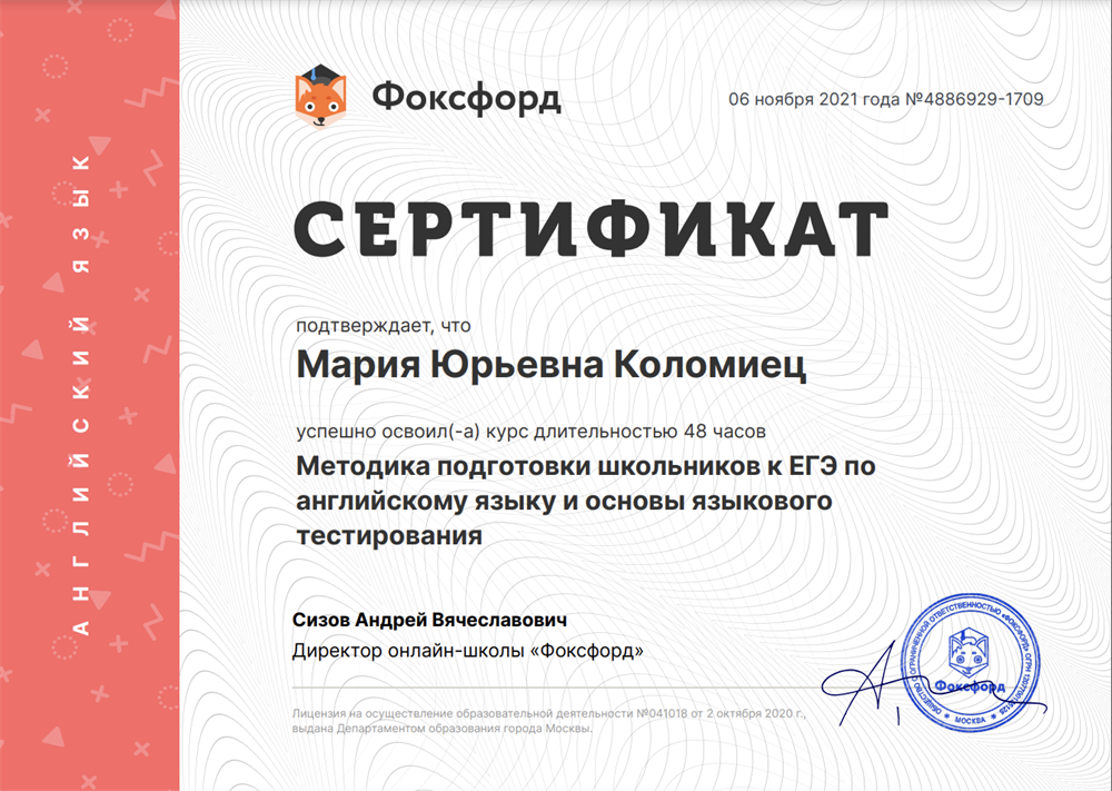 Сертификат "Методика подготовки школьников к ЕГЭ по английскому языку и основы языкового тестирования"