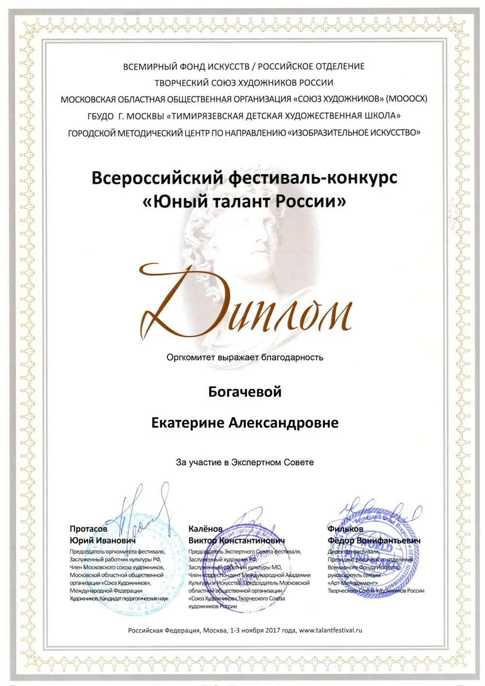Диплом за участие в экспертном совете на конкурсе