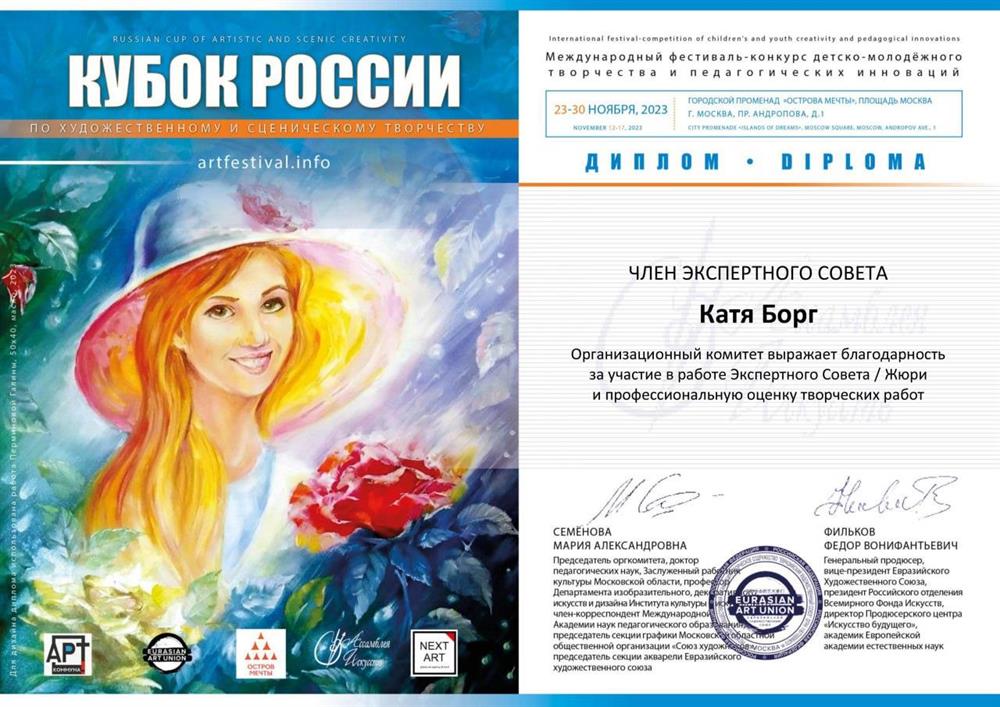 Диплом за участие в экспертном совете жюри