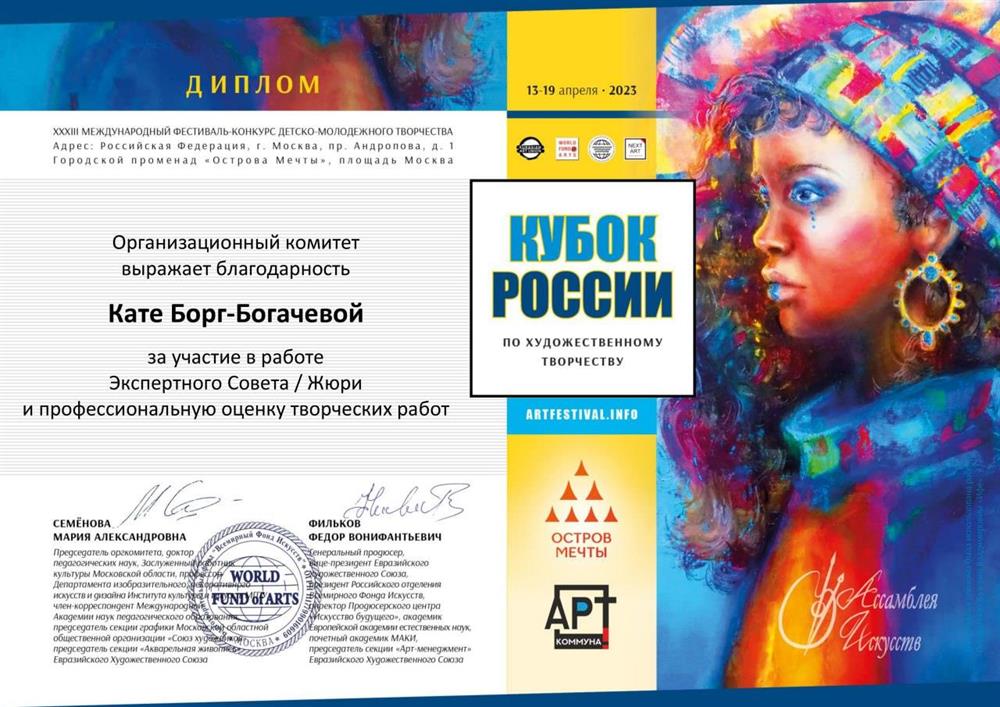 Диплом за участие в экспертном совете жюри