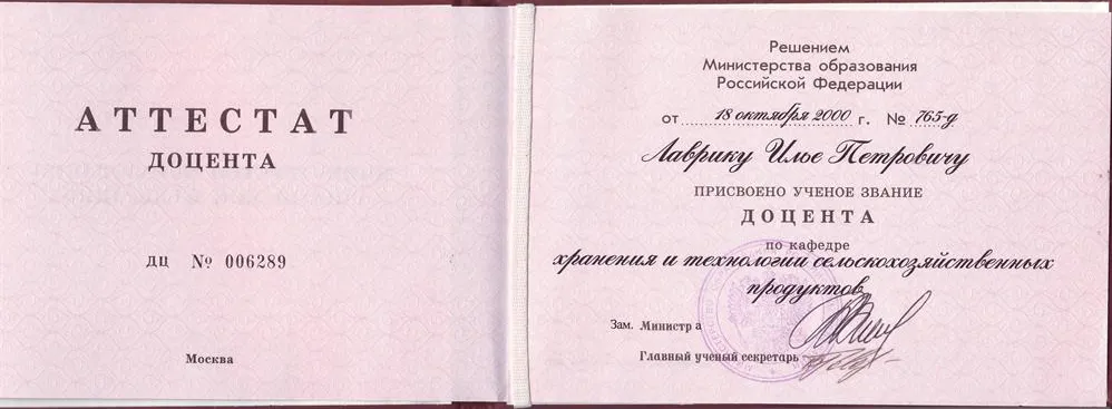 Аттестат доцента