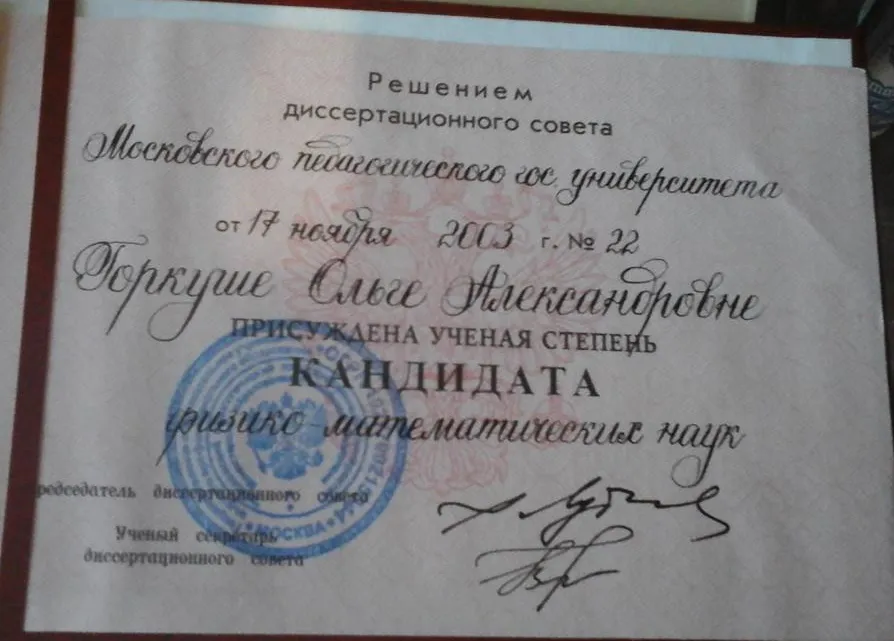 Диплом кандидата физико-математических наук