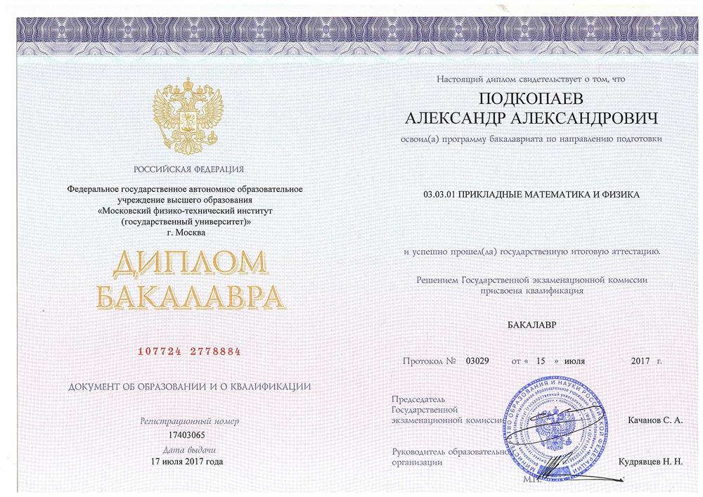 Диплом бакалавра