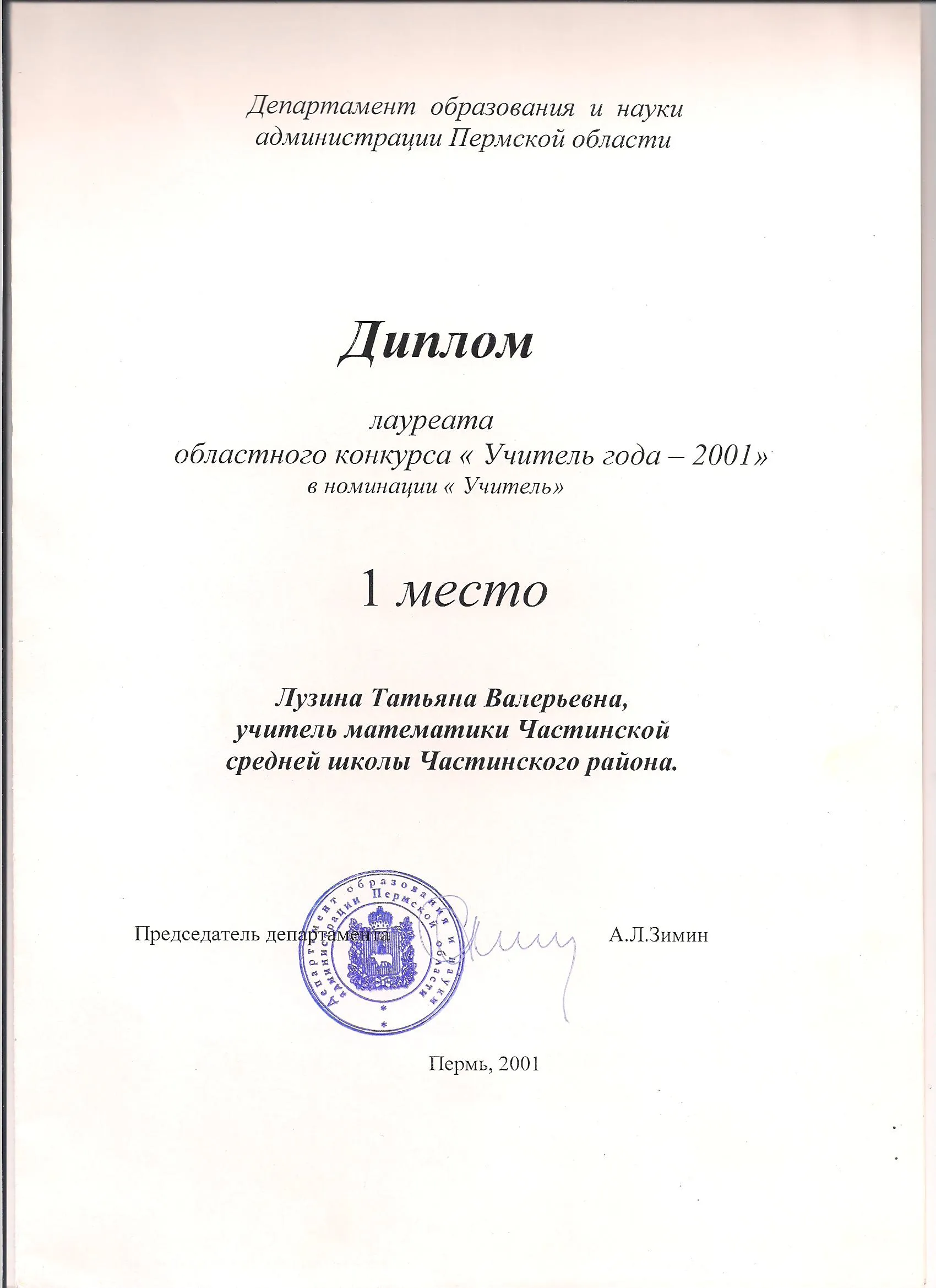 Диплом "Учитель года - 2001"