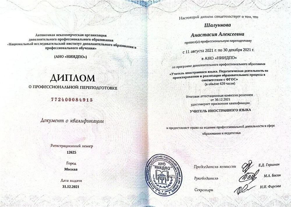 Диплом о профессиональной переподготовке. Учитель иностранного языка