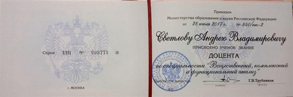 Диплом доцента