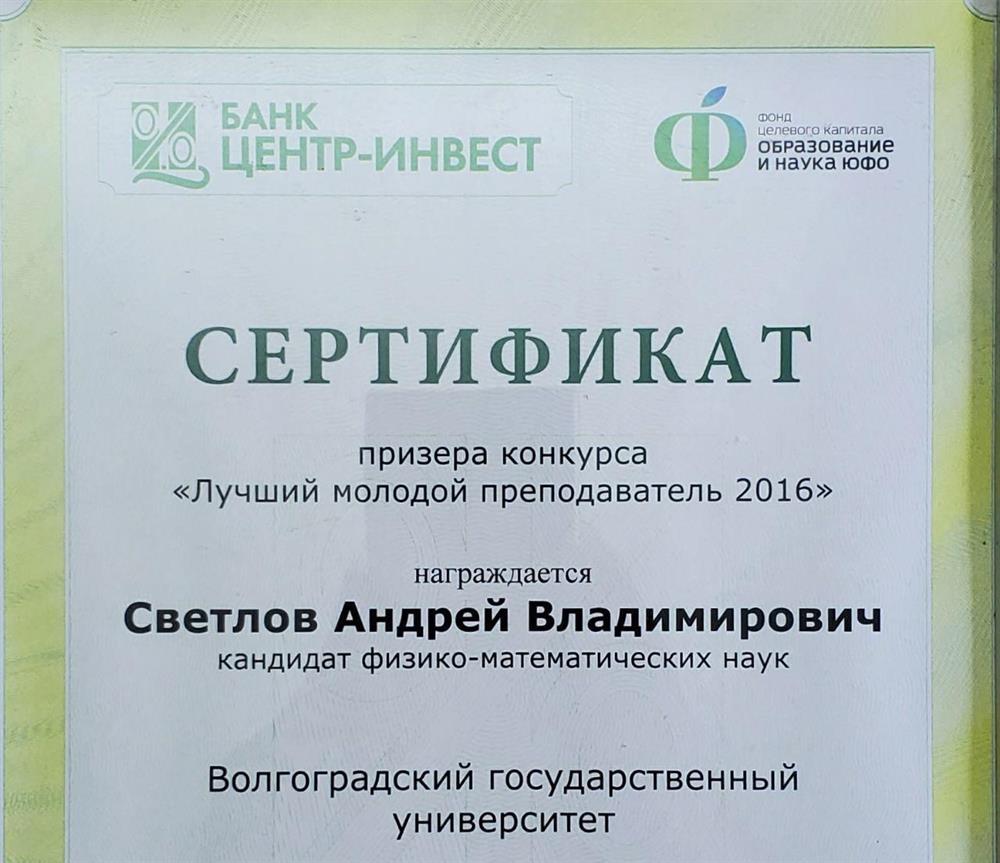 сертификат лучшего преподавателя 2016