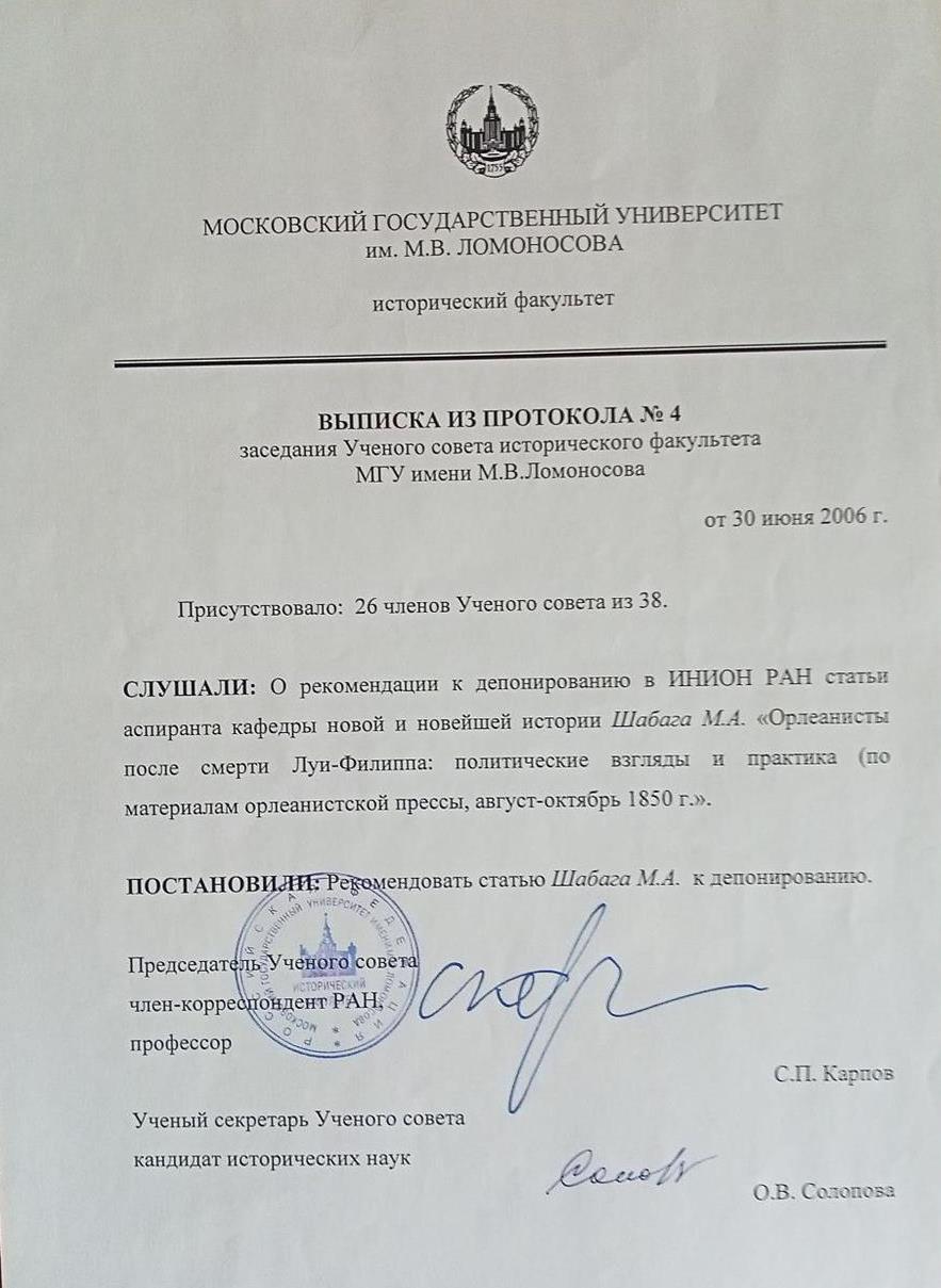 Выписка из протокола. Ученый совет Истфака - рекомендация статьи