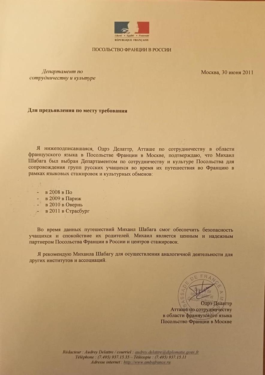 Рекомендация посольства Франции